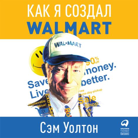 Аудиокнига «Сделано в Америке. Как я создал Wal-Mart – Сэм Уолтон»