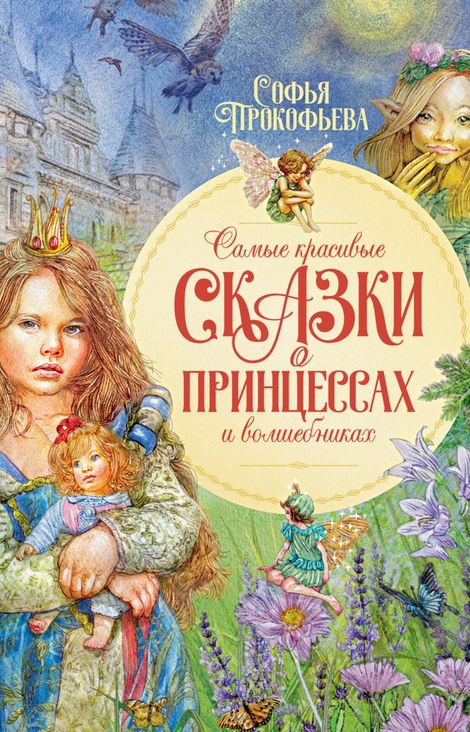 Книга «Самые красивые сказки о принцессах и волшебниках – Софья Прокофьева»