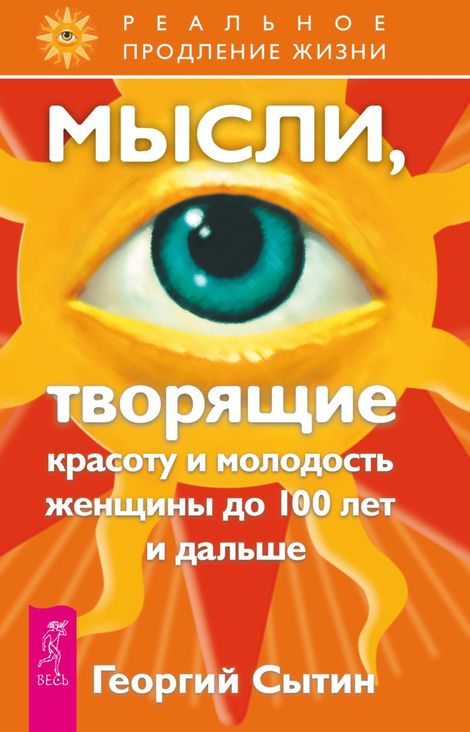 Книга «Мысли, творящие красоту и молодость женщины до 100 лет и дальше – Георгий Сытин»
