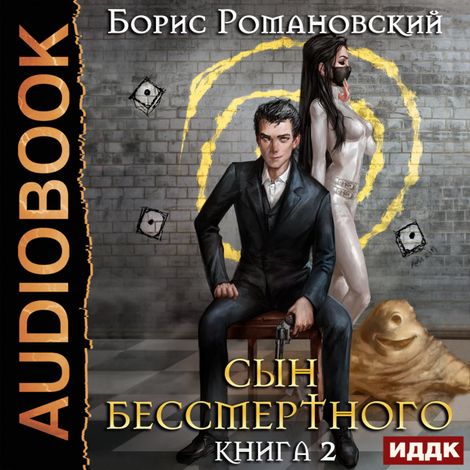 Аудиокнига «Сын Бессмертного. Книга 2 – Борис Романовский»