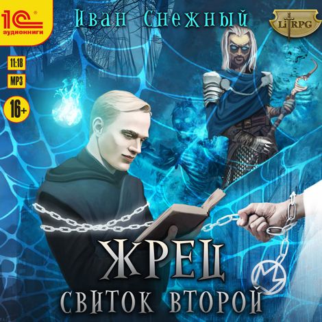 Аудиокнига «Жрец. Свиток второй – Иван Снежный»