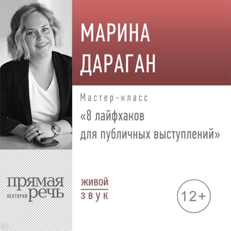 Аудиокнига «8 лайфхаков для публичных выступлений – Марина Дараган»