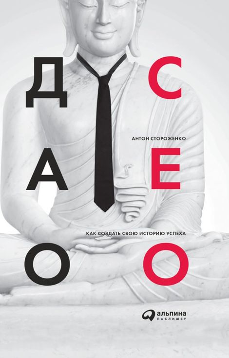 Книга «Дао СЕО. Как создать свою историю успеха – Антон Стороженко»