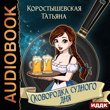 Аудиокнига «Сковородка судного дня – Татьяна Коростышевская»