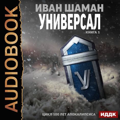 Аудиокнига «Универсал. Книга 1 – Иван Шаман»