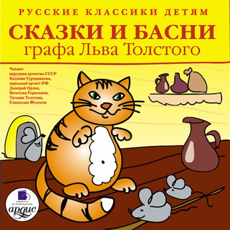 Аудиокнига «Русские классики детям. Сказки и басни графа Льва Толстого – Лев Толстой»