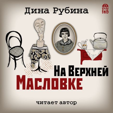 Аудиокнига «На Верхней Масловке – Дина Рубина»