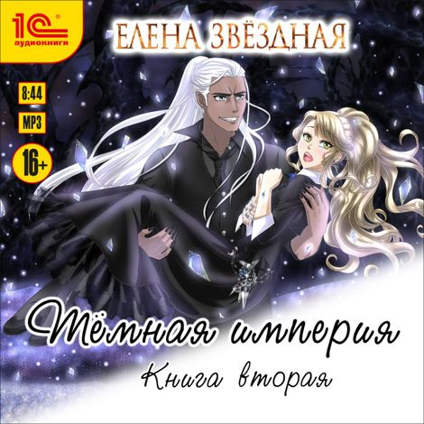 Аудиокнига «Тёмная империя. Книга вторая – Елена Звёздная»