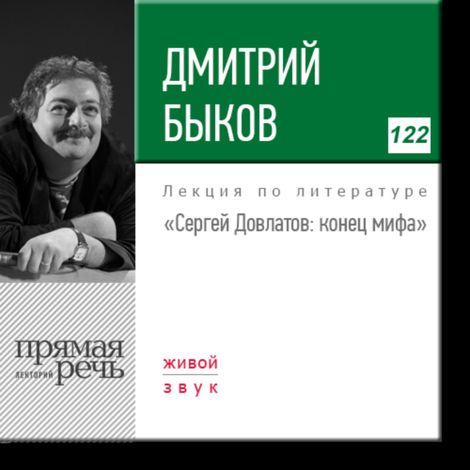 Аудиокнига «Сергей Довлатов: конец мифа – Дмитрий Быков»