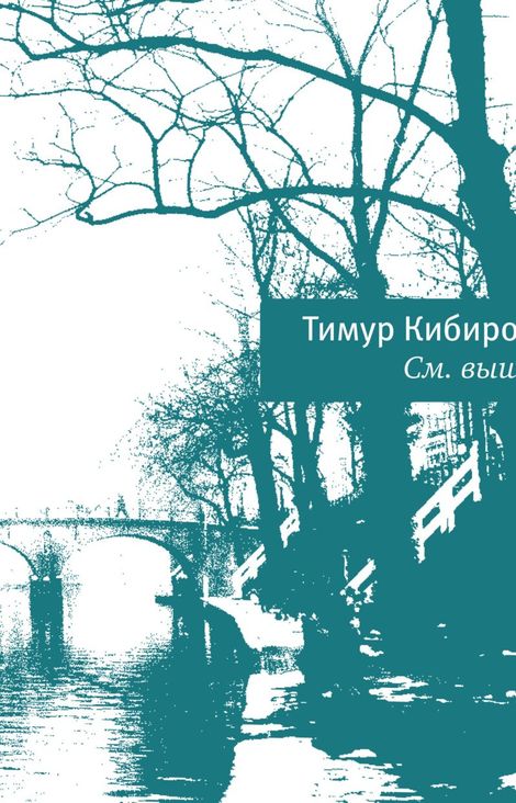 Книга «См. выше – Тимур Кибиров»