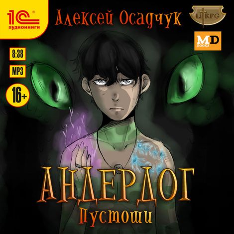 Аудиокнига «Андердог. Пустоши – Алексей Осадчук»