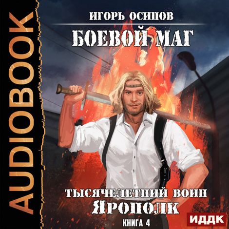 Аудиокнига «Тысячелетний воин Ярополк – Игорь Осипов»