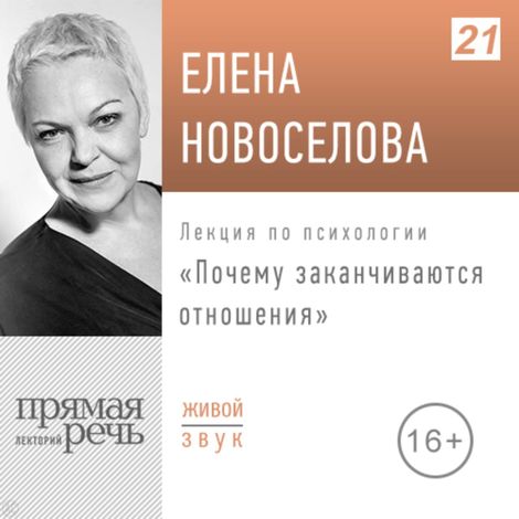 Аудиокнига «Почему заканчиваются отношения? – Елена Новоселова»