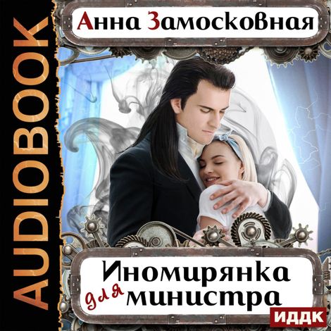 Аудиокнига «Иномирянка для министра – Анна Замосковная»