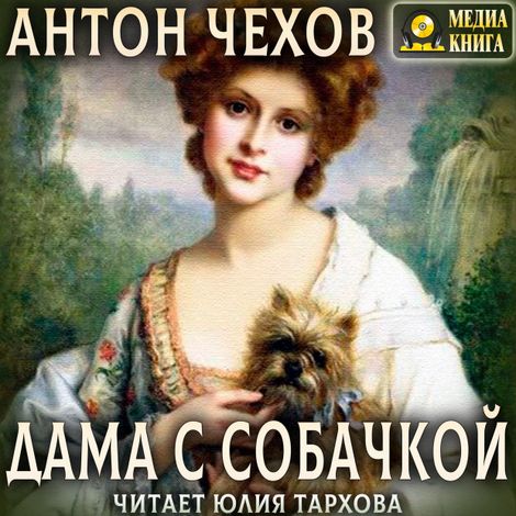 Аудиокнига «Дама с собачкой – Антон Чехов»