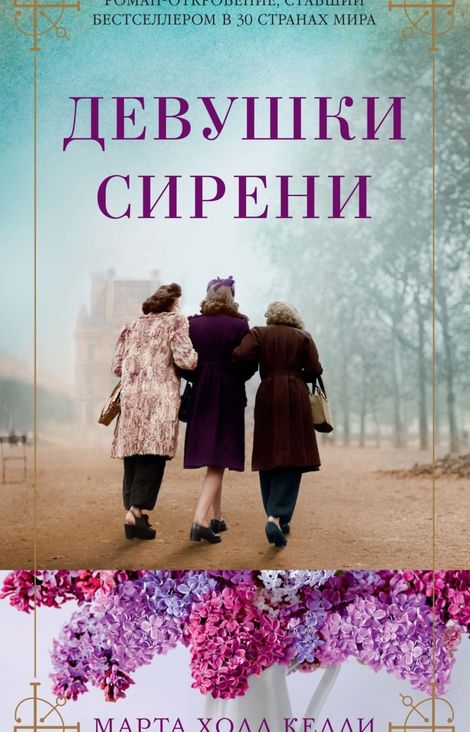 Книга «Девушки сирени – Марта Холл Келли»