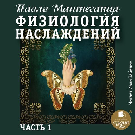 Аудиокнига «Физиология наслаждений. Часть 1 – Паоло Мантегацца»