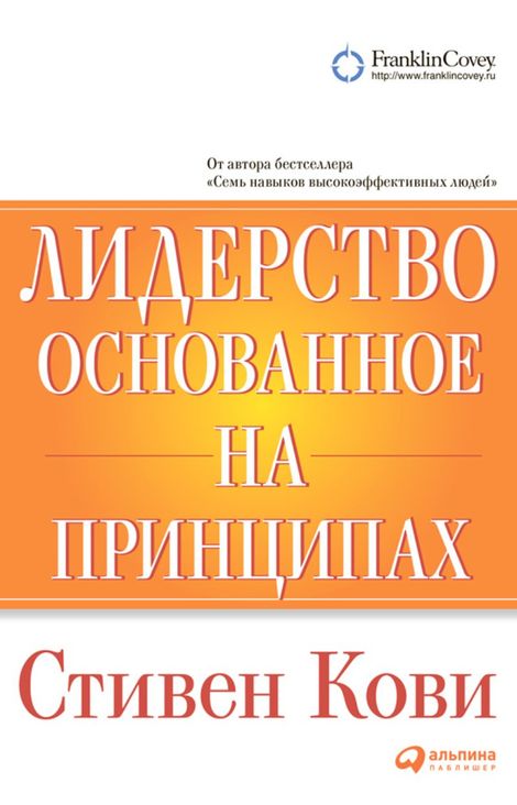 Книга «Лидерство, основанное на принципах – Стивен Кови»
