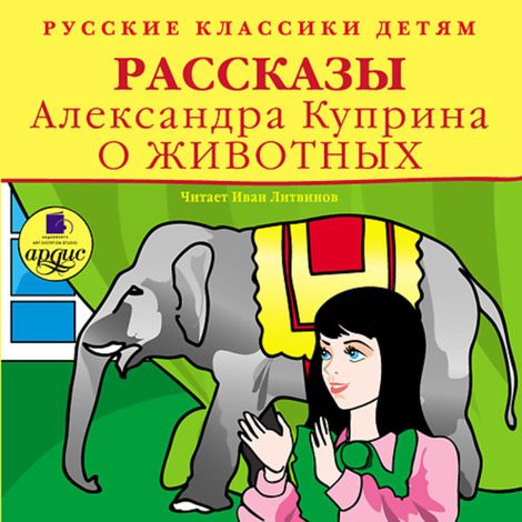 Аудиокнига «Русские классики детям. Рассказы Александра Куприна о животных – Александр Куприн»