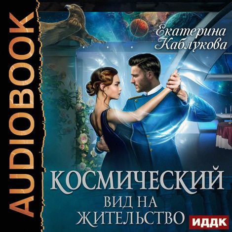 Аудиокнига «Космический вид на жительство – Екатерина Каблукова»