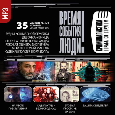 Аудиокнига «Криминалистика. Борьба со спрутом – Сборник»