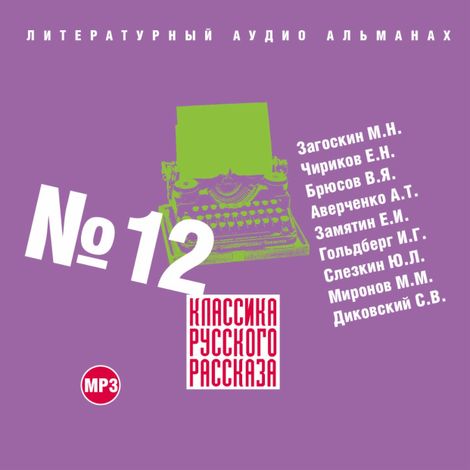 Аудиокнига «Классика русского рассказа № 12 – Коллектив авторов»