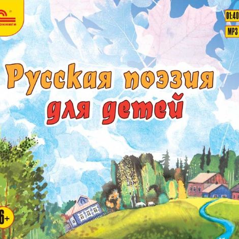 Аудиокнига «Русская поэзия для детей – Сборник»