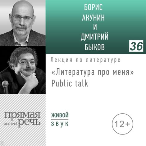 Аудиокнига «Борис Акунин и Дмитрий Быков. Public Talk – Дмитрий Быков, Борис Акунин»