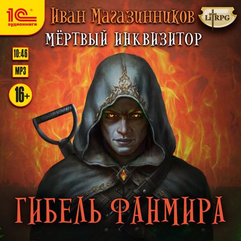 Аудиокнига «Мертвый инквизитор. Гибель Фанмира – Иван Магазинников»