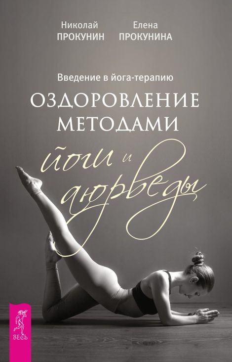 Книга «Введение в йога-терапию. Оздоровление методами йоги и аюрведы – Елена Прокунина, Николай Прокунин»
