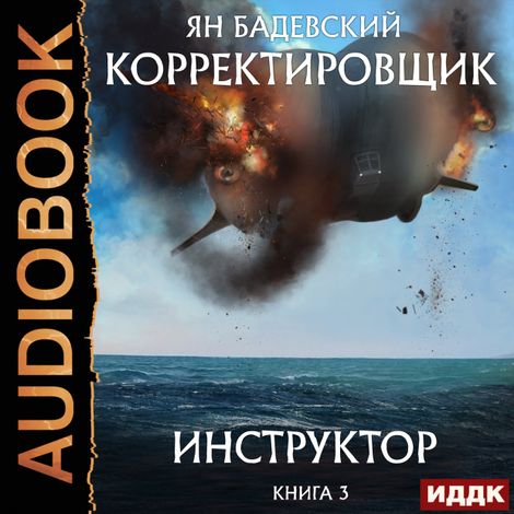 Аудиокнига «Корректировщик. Книга 3. Инструктор – Ян Бадевский»