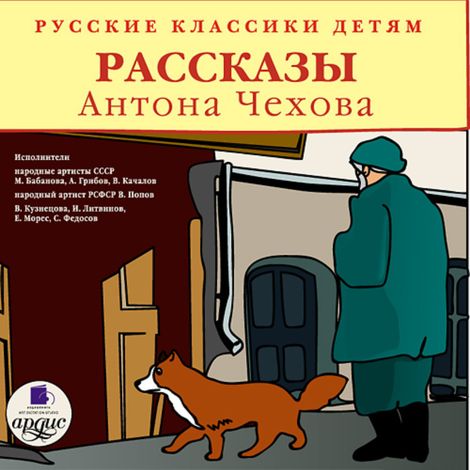 Аудиокнига «Русские классики детям. Рассказы Антона Чехова – Антон Чехов»