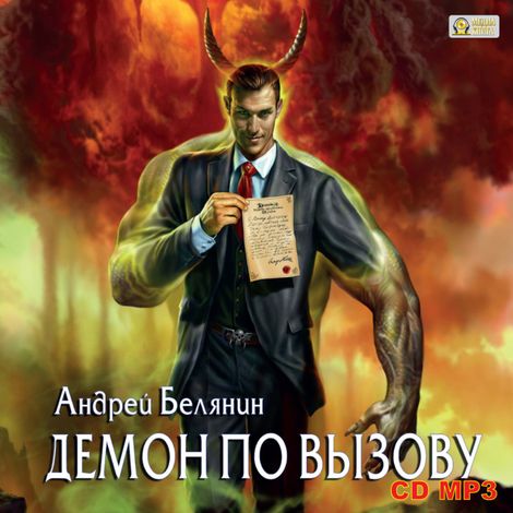 Аудиокнига «Демон по вызову – Андрей Белянин»