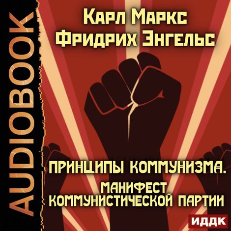 Аудиокнига «Принципы коммунизма. Манифест Коммунистической партии – Фридрих Энгельс, Карл Маркс»