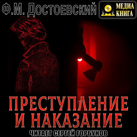 Аудиокнига «Преступление и наказание – Федор Достоевский»
