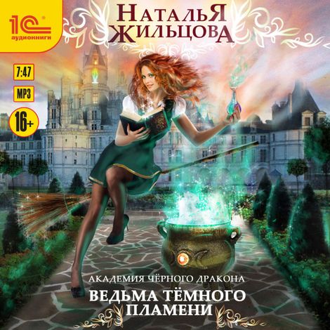 Аудиокнига «Ведьма темного пламени – Наталья Жильцова»