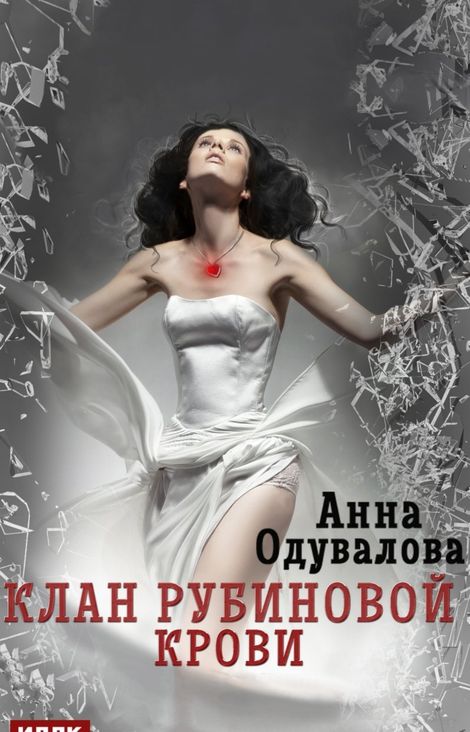 Книга «Клан рубиновой крови – Анна Одувалова»