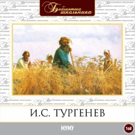 Аудиокнига «Муму – Иван Тургенев»