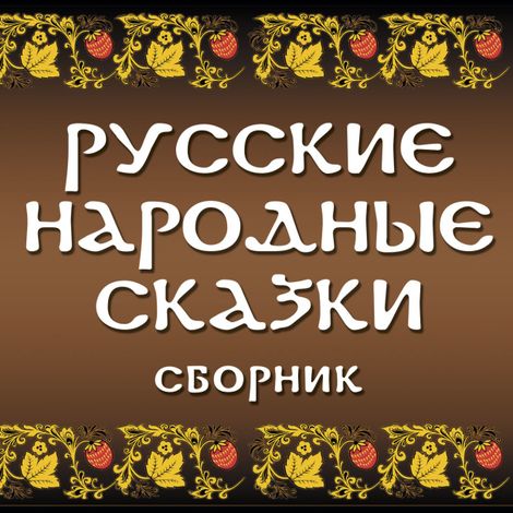 Аудиокнига «Сборник русских народных сказок – Народ»