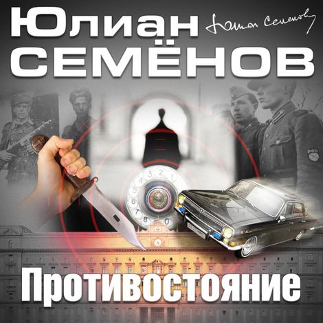 Аудиокнига «Противостояние – Юлиан Семенов»