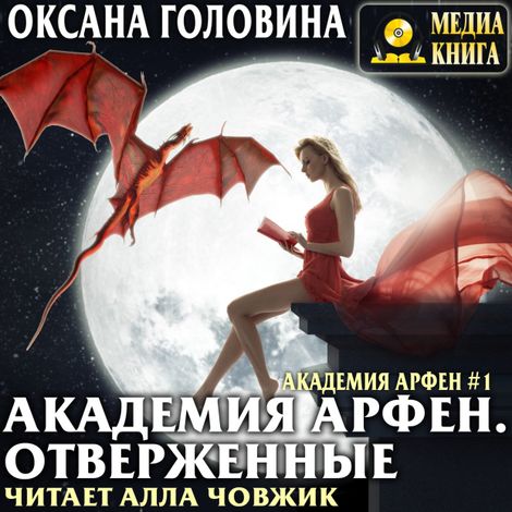 Аудиокнига «Академия Арфен. Отверженные – Оксана Головина»