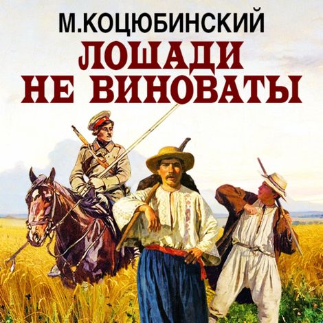 Аудиокнига «Лошади не виноваты – Михаил Коцюбинский»