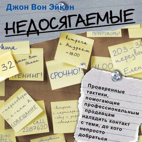 Аудиокнига «Недосягаемые – Джон Вон Эйкен»