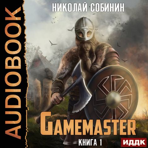Аудиокнига «Gamemaster. Книга 1 – Николай Собинин»