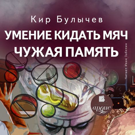 Аудиокнига «Умение кидать мяч. Чужая память – Кир Булычев»