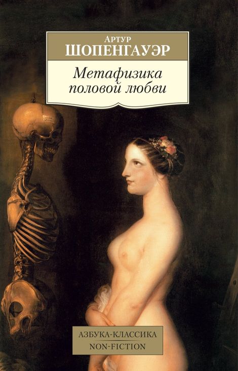 Книга «Метафизика половой любви – Артур Шопенгауэр»