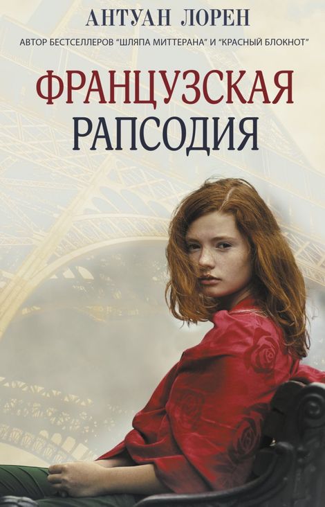 Книга «Французская рапсодия – Антуан Лорен»