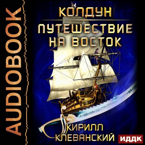 Аудиокнига «Колдун. Путешествие на восток – Кирилл Клеванский»