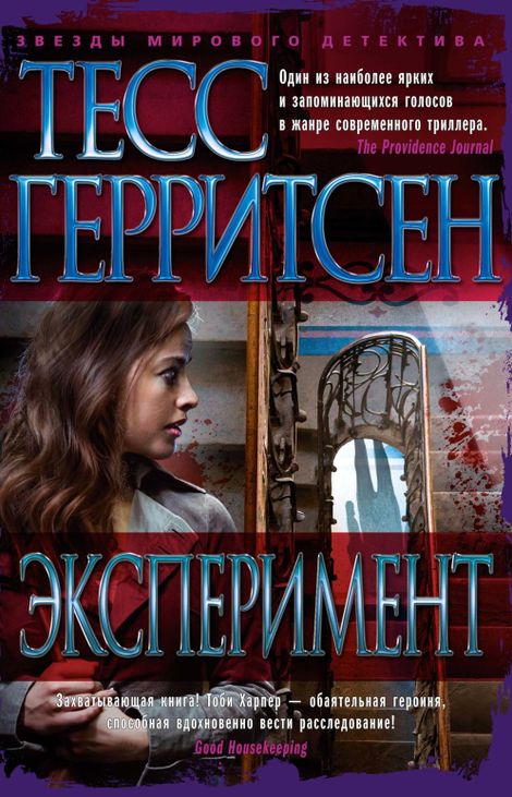 Книга «Эксперимент – Тесс Герритсен»