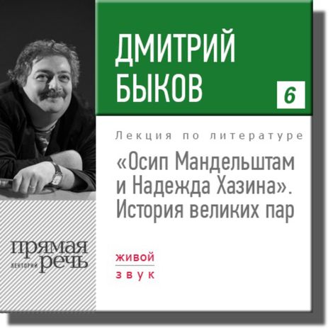 Аудиокнига «Осип Мандельштам и Надежда Хазина. История великих пар – Дмитрий Быков»